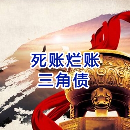 伊金霍洛要债公司